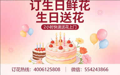 梧州蝶山区订生日鲜花生日送花